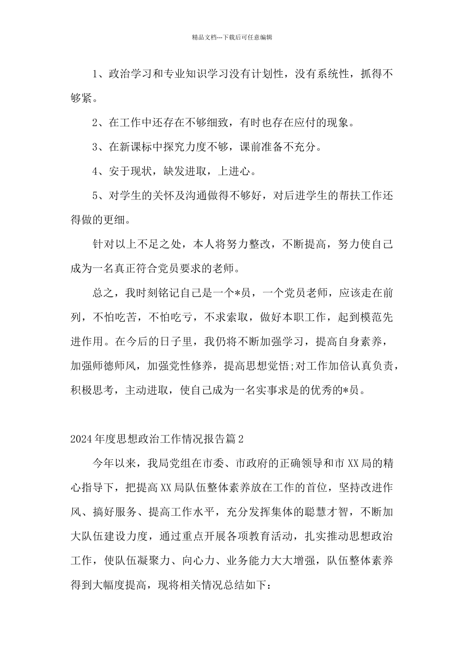 关于2024年度思想政治工作情况报告_第2页