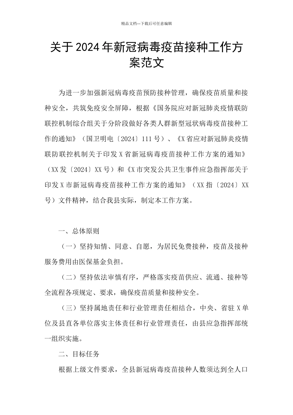 关于2024年新冠病毒疫苗接种工作方案范文_第1页