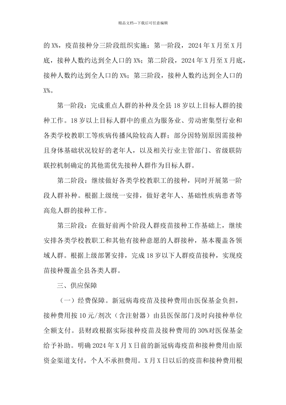 关于2024年新冠病毒疫苗接种工作方案范文_第2页