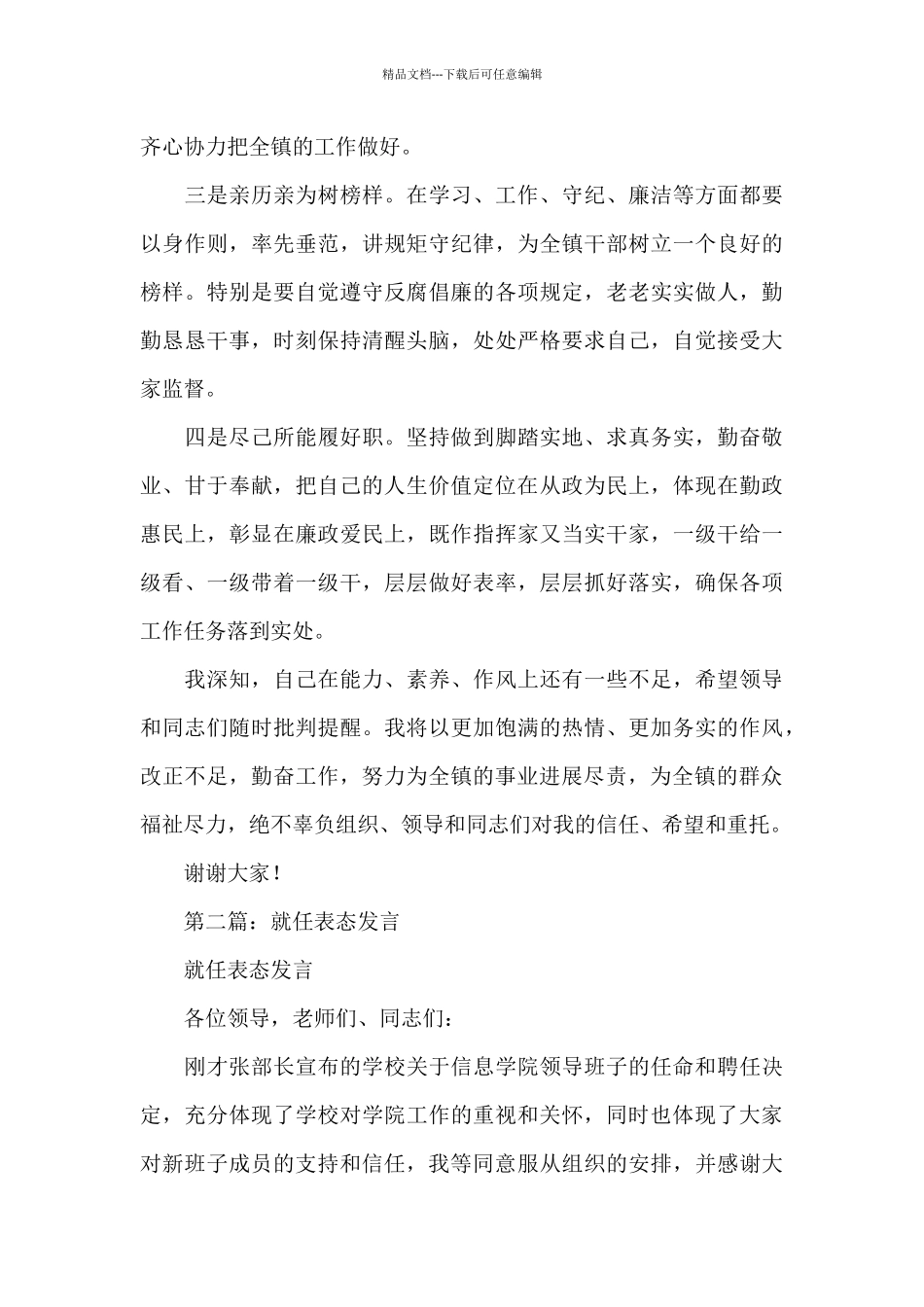 关于2024年新提拔镇长就任表态发言材料_第2页