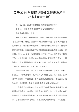 关于2024年新提拔镇长就任表态发言材料