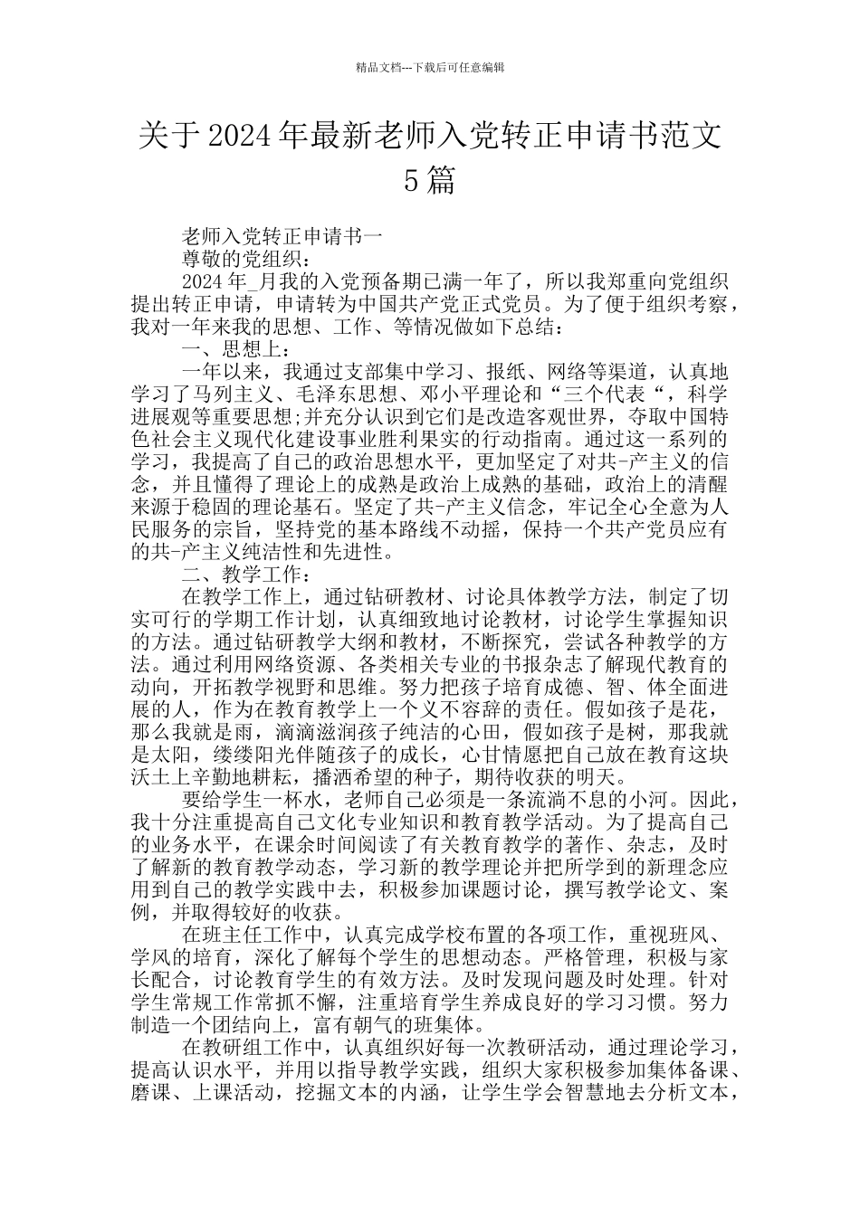 关于2024年最新教师入党转正申请书范文5篇_第1页