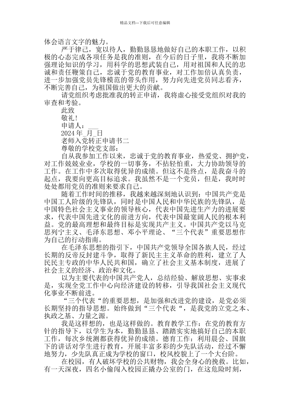 关于2024年最新教师入党转正申请书范文5篇_第2页