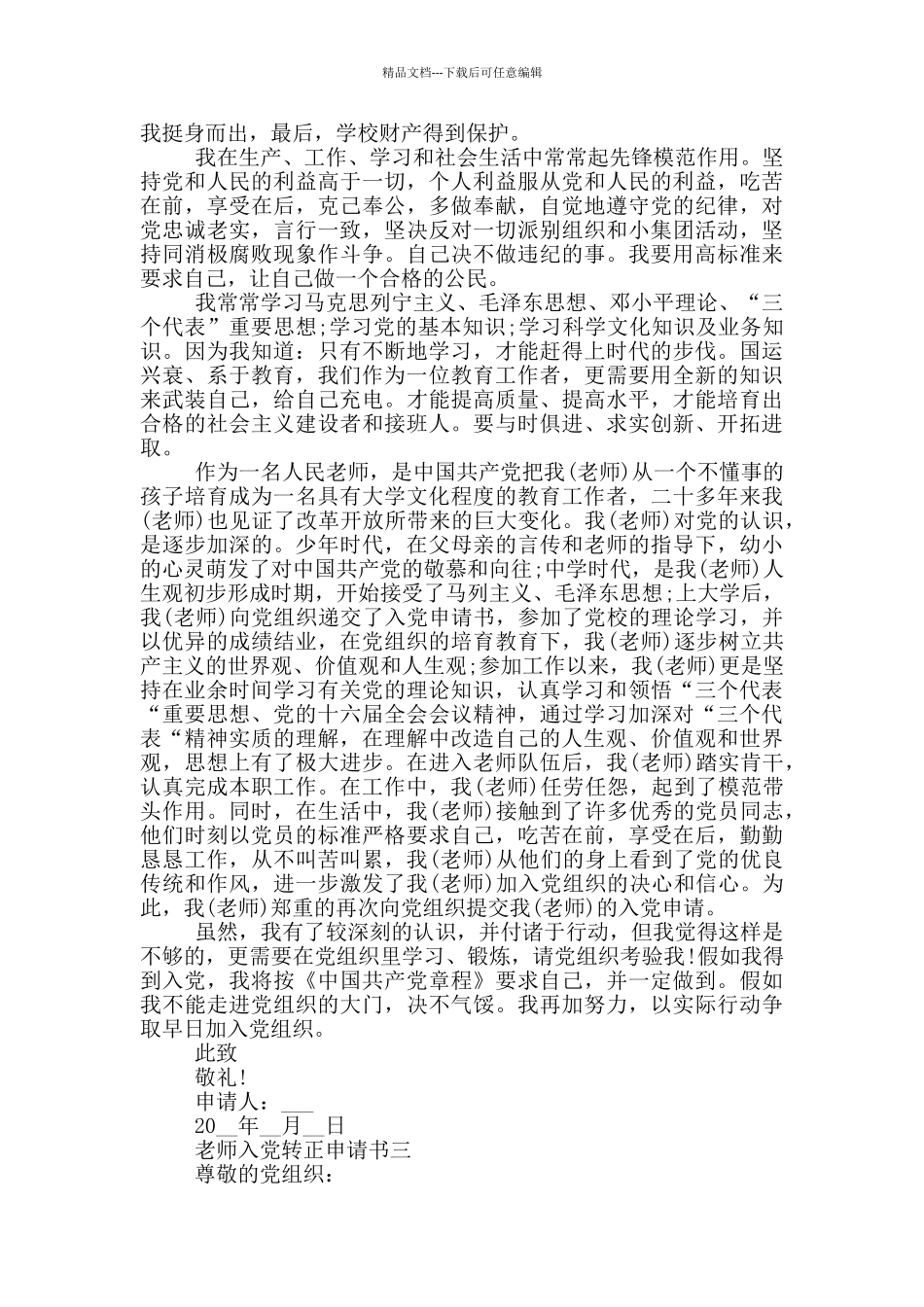 关于2024年最新教师入党转正申请书范文5篇_第3页