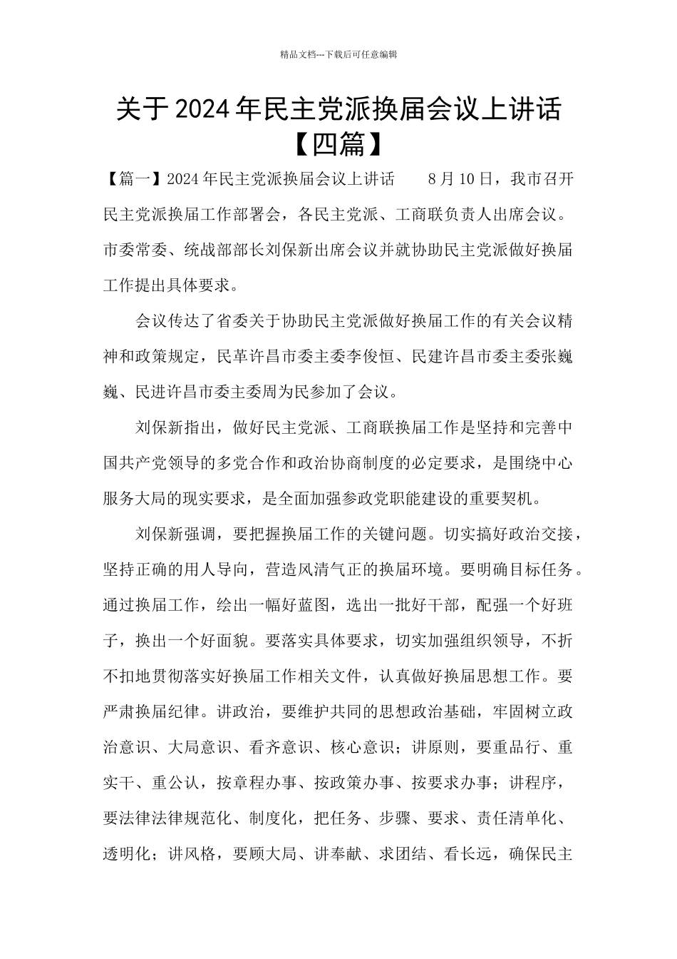 关于2024年民主党派换届会议上讲话_第1页