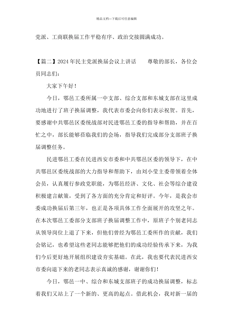 关于2024年民主党派换届会议上讲话_第2页