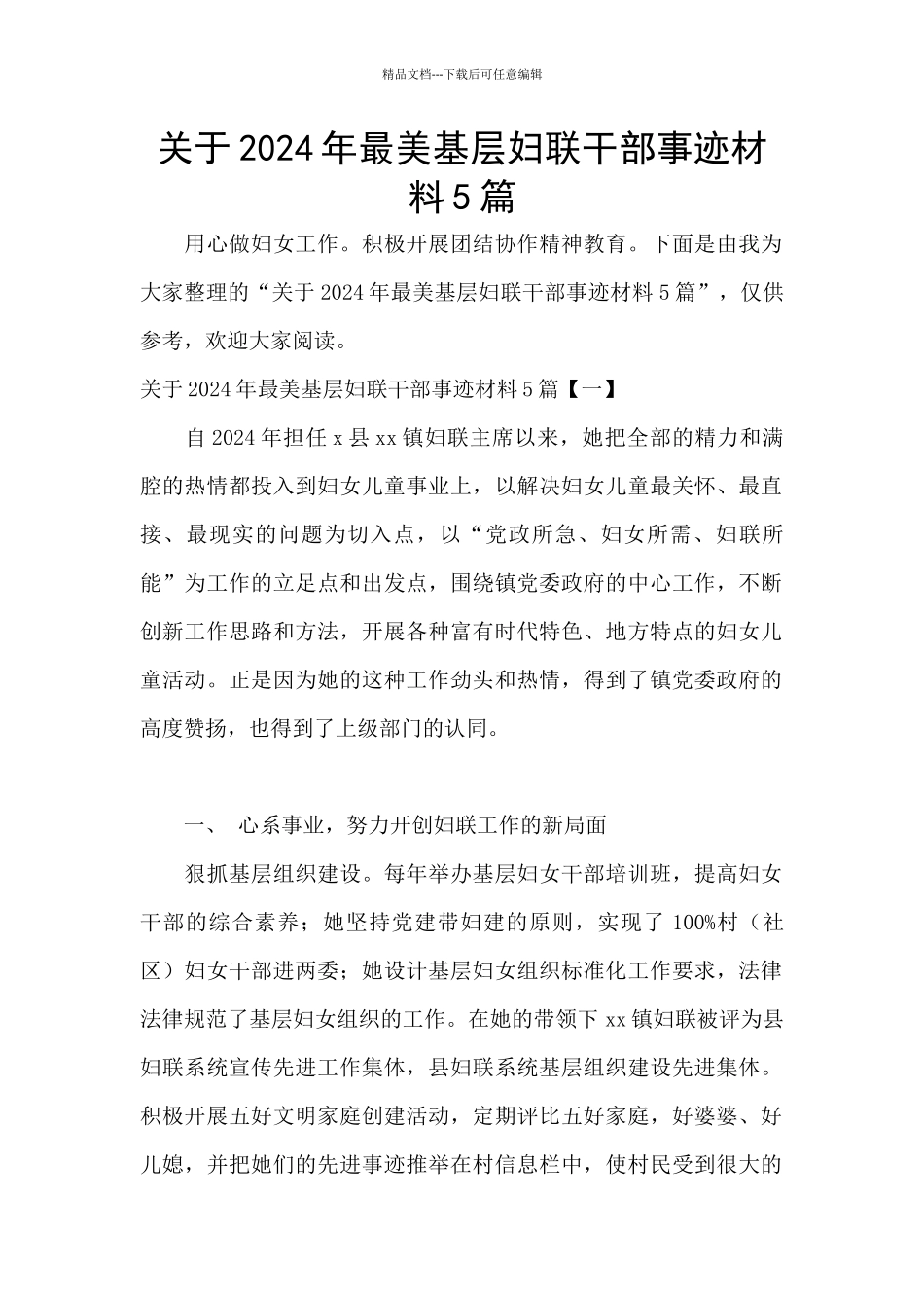 关于2024年最美基层妇联干部事迹材料5篇_第1页