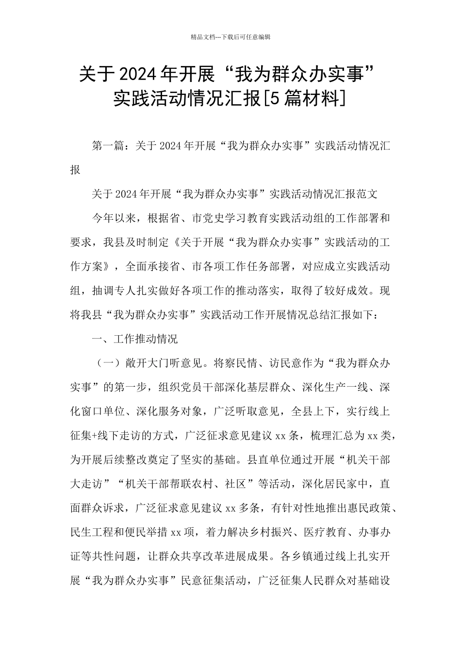 关于2024年开展“我为群众办实事”实践活动情况汇报_第1页