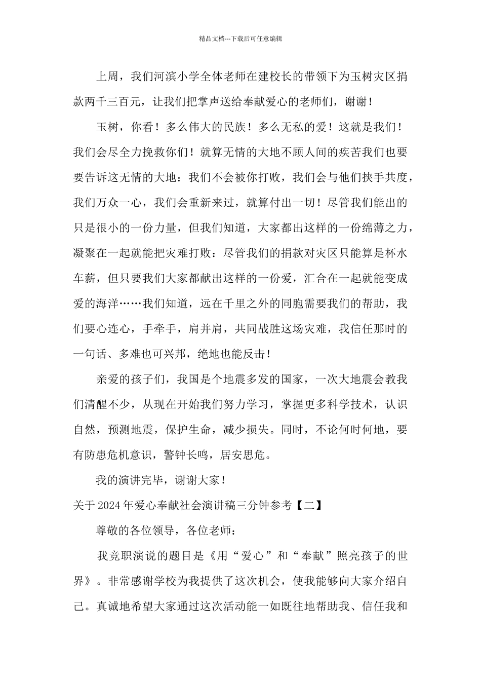 关于2024年爱心奉献社会演讲稿三分钟参考_第3页