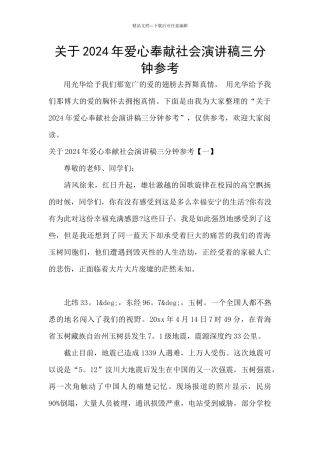 关于2024年爱心奉献社会演讲稿三分钟参考