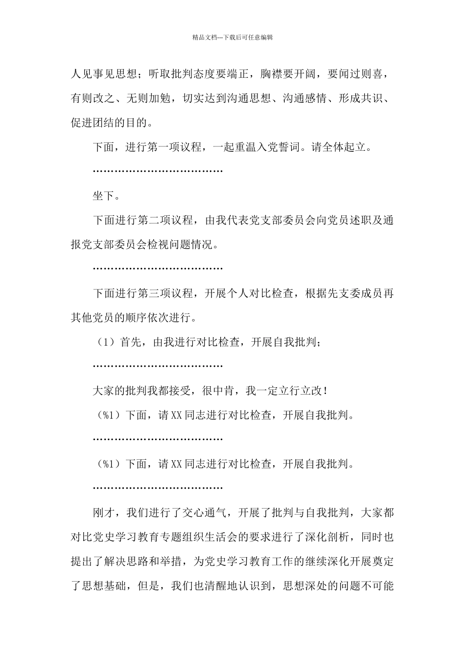 关于2024年生活会主持词多篇范文_第2页