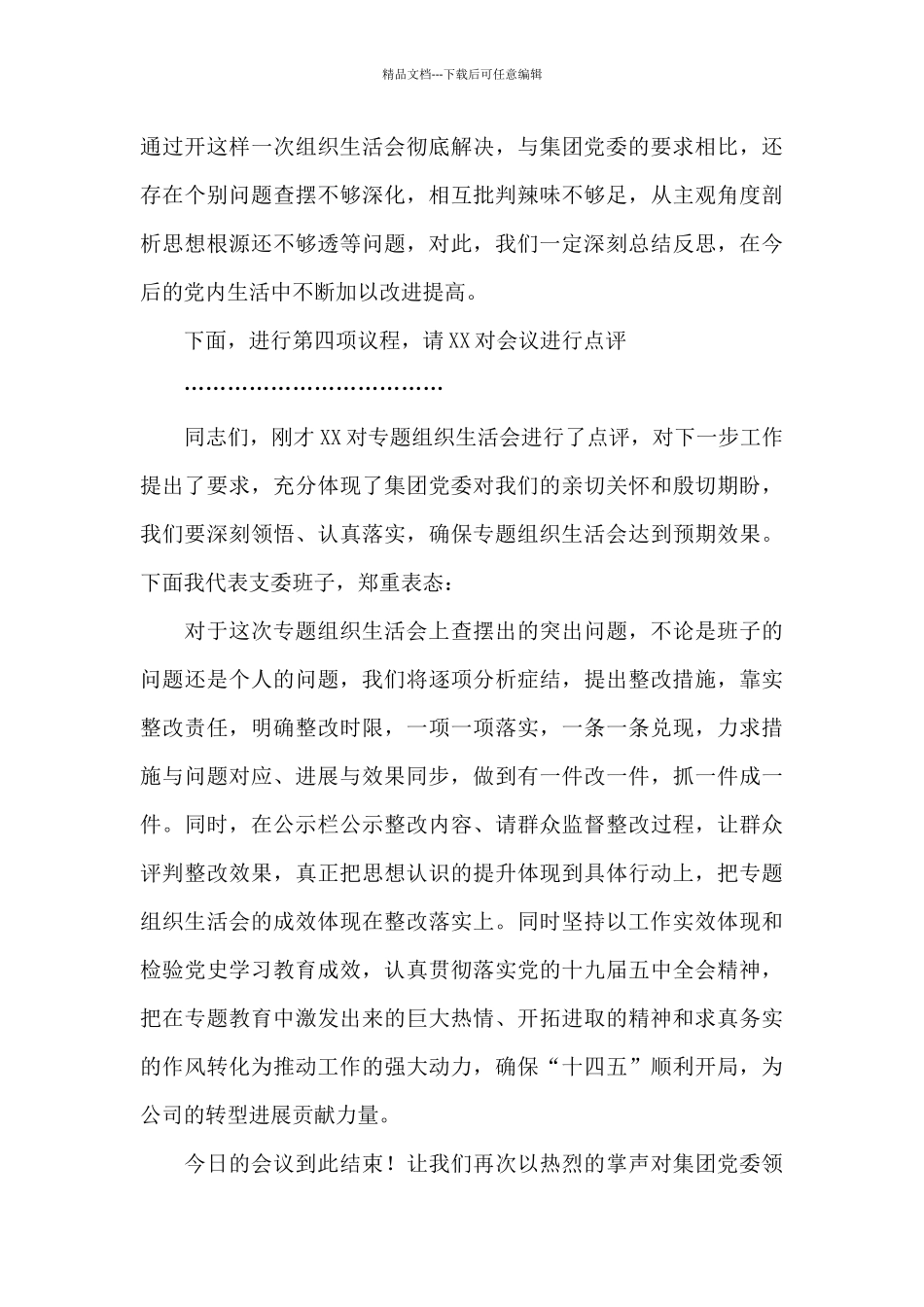 关于2024年生活会主持词多篇范文_第3页