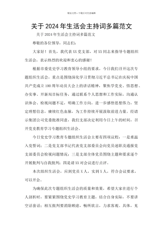 关于2024年生活会主持词多篇范文