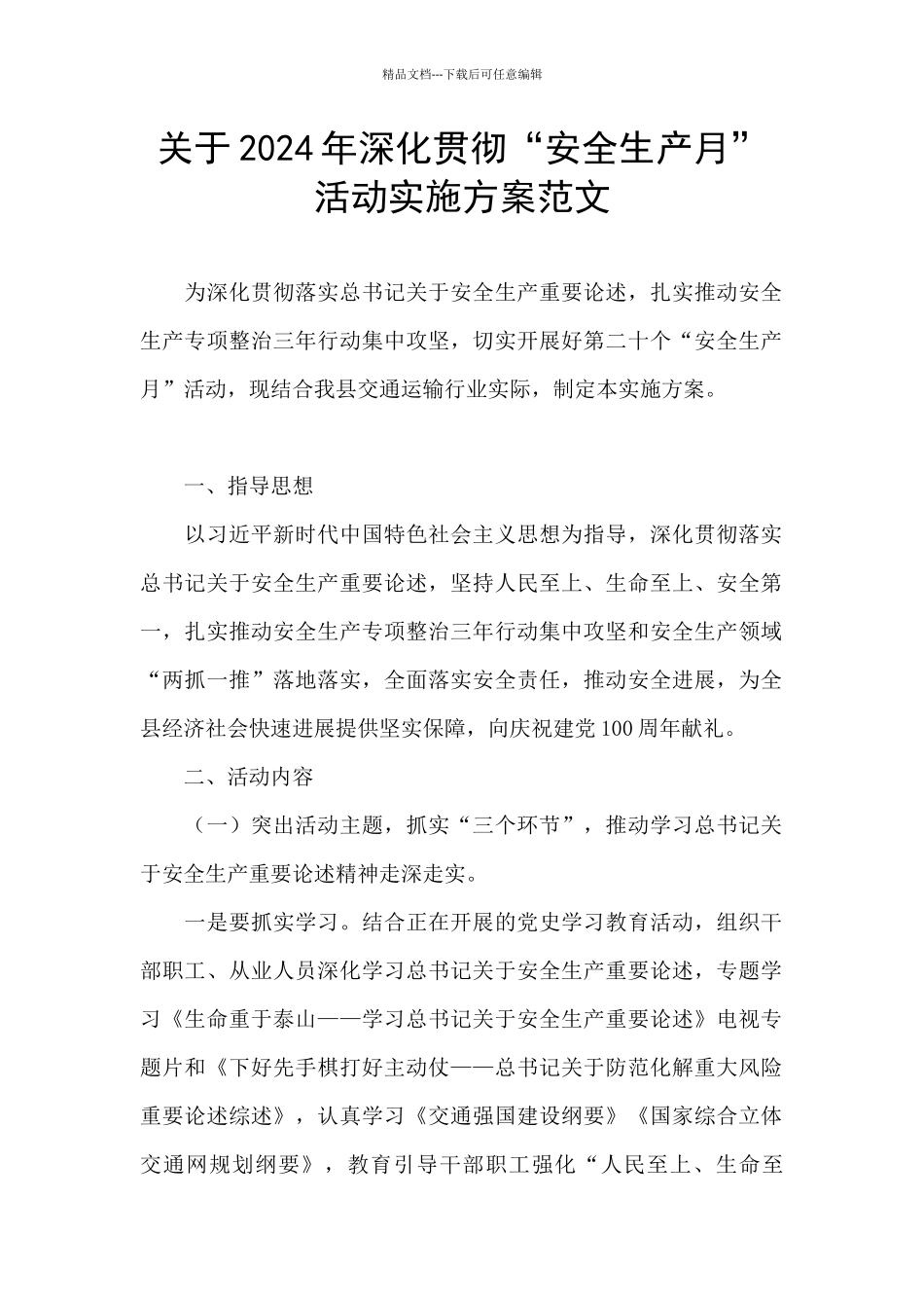 关于2024年深入贯彻“安全生产月”活动实施方案范文_第1页