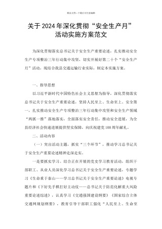 关于2024年深入贯彻“安全生产月”活动实施方案范文