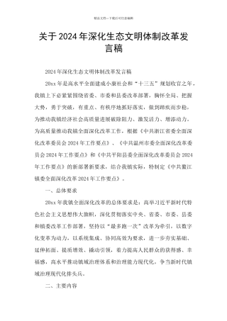 关于2024年深化生态文明体制改革发言稿