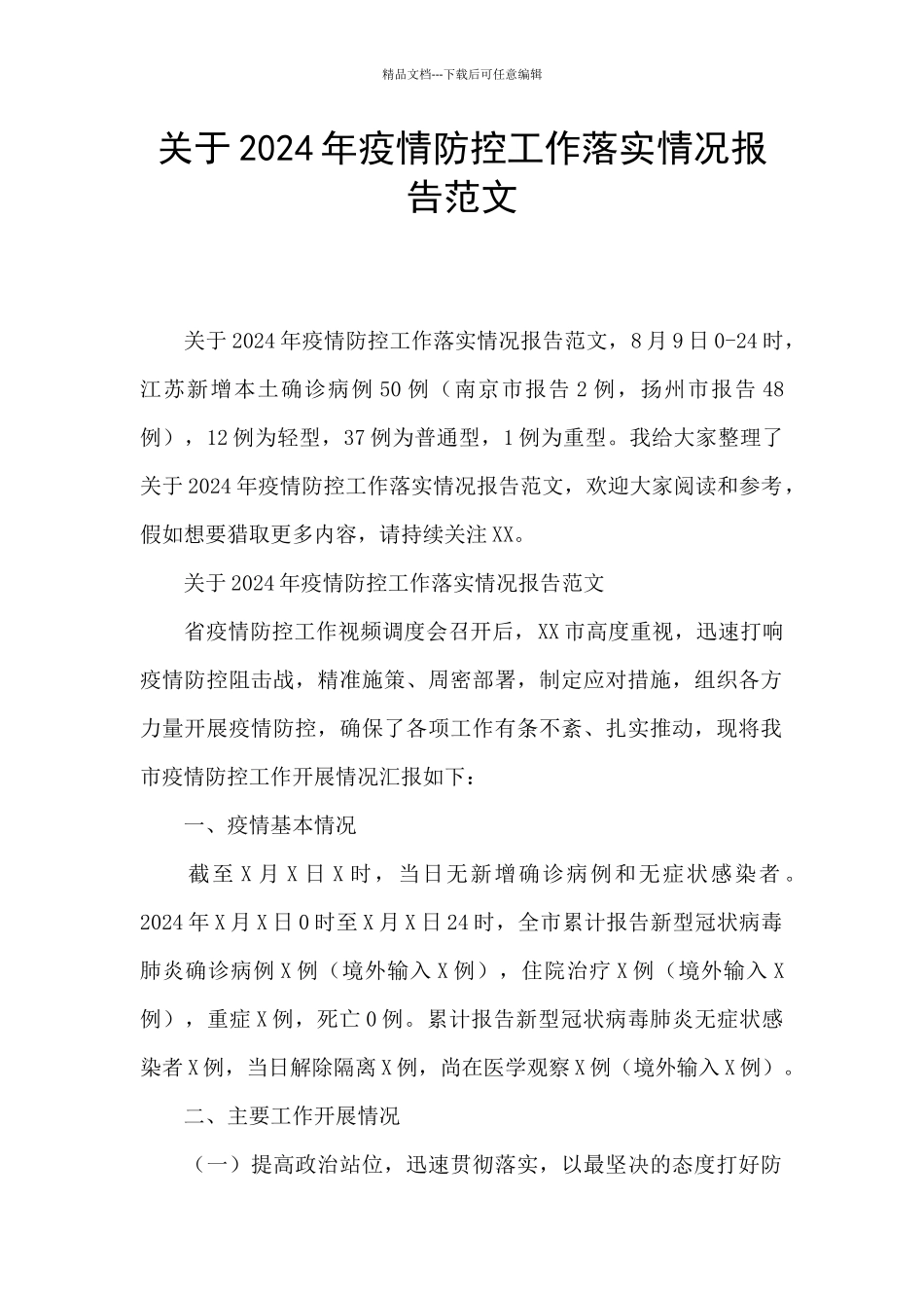 关于2024年疫情防控工作落实情况报告范文_第1页