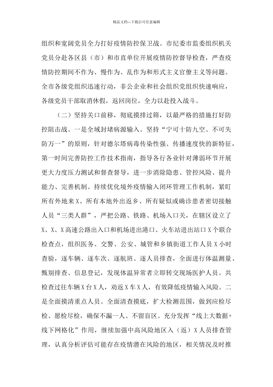 关于2024年疫情防控工作落实情况报告范文_第3页