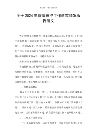 关于2024年疫情防控工作落实情况报告范文