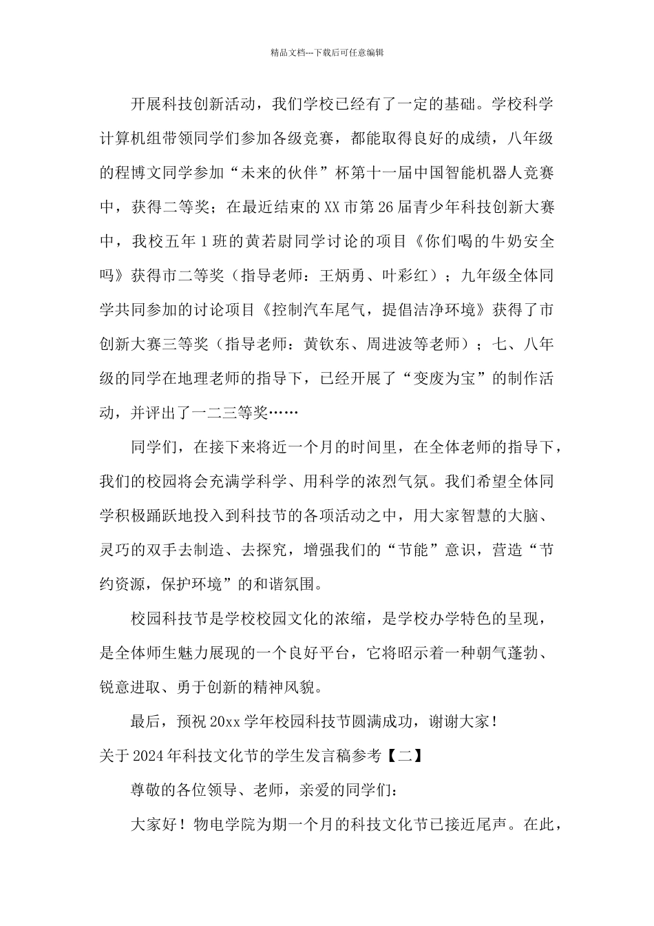 关于2024年科技文化节的学生发言稿参考_第2页