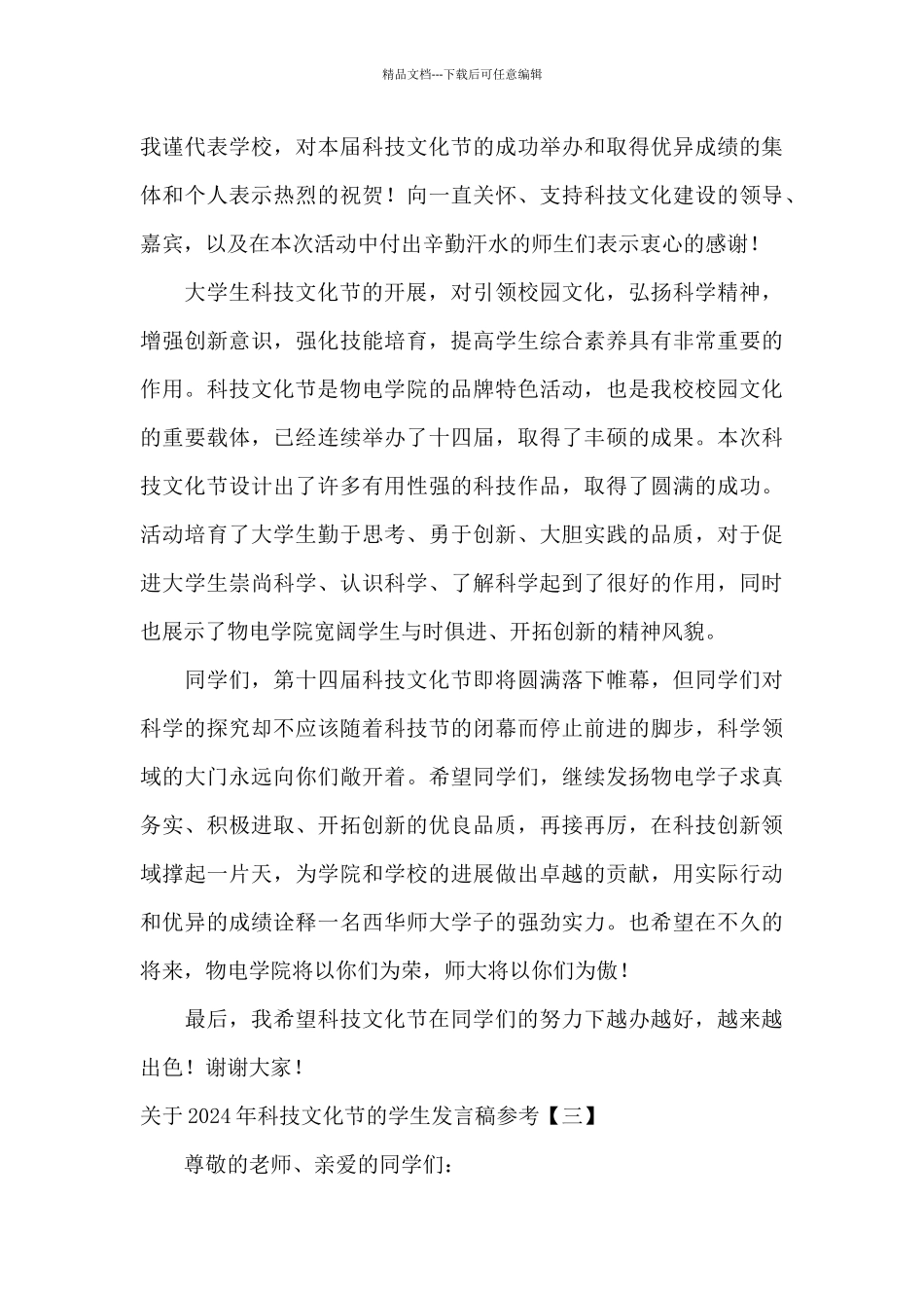 关于2024年科技文化节的学生发言稿参考_第3页