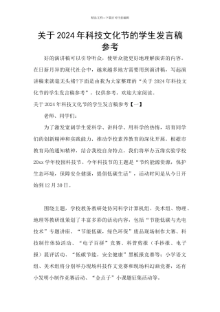 关于2024年科技文化节的学生发言稿参考