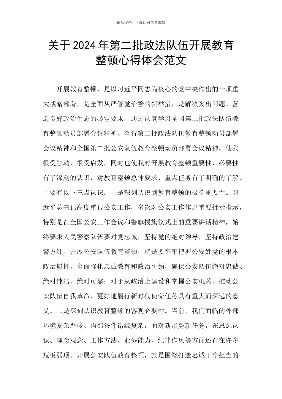 关于2024年第二批政法队伍开展教育整顿心得体会范文_第1页