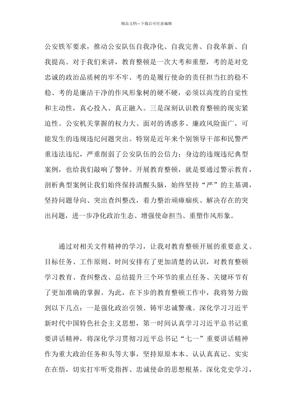 关于2024年第二批政法队伍开展教育整顿心得体会范文_第2页