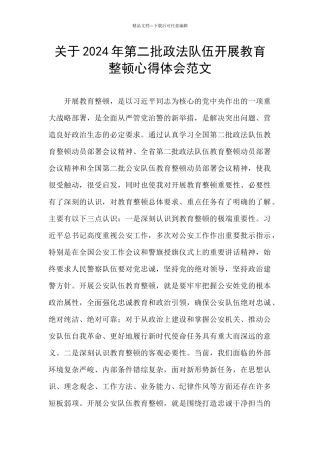 关于2024年第二批政法队伍开展教育整顿心得体会范文