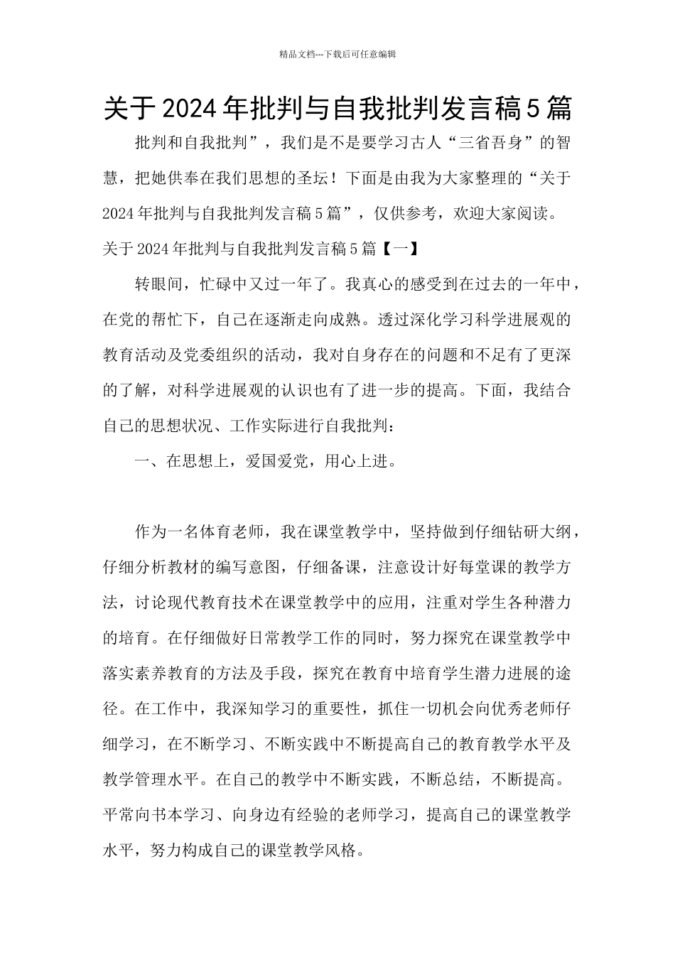 关于2024年批评与自我批评发言稿5篇_第1页