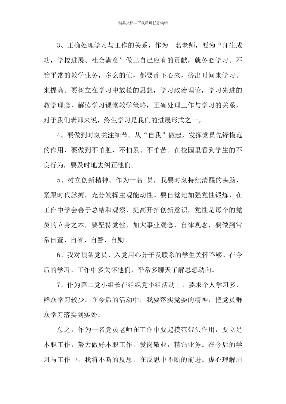 关于2024年批评与自我批评发言稿5篇_第3页