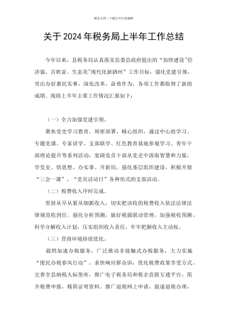 关于2024年税务局上半年工作总结