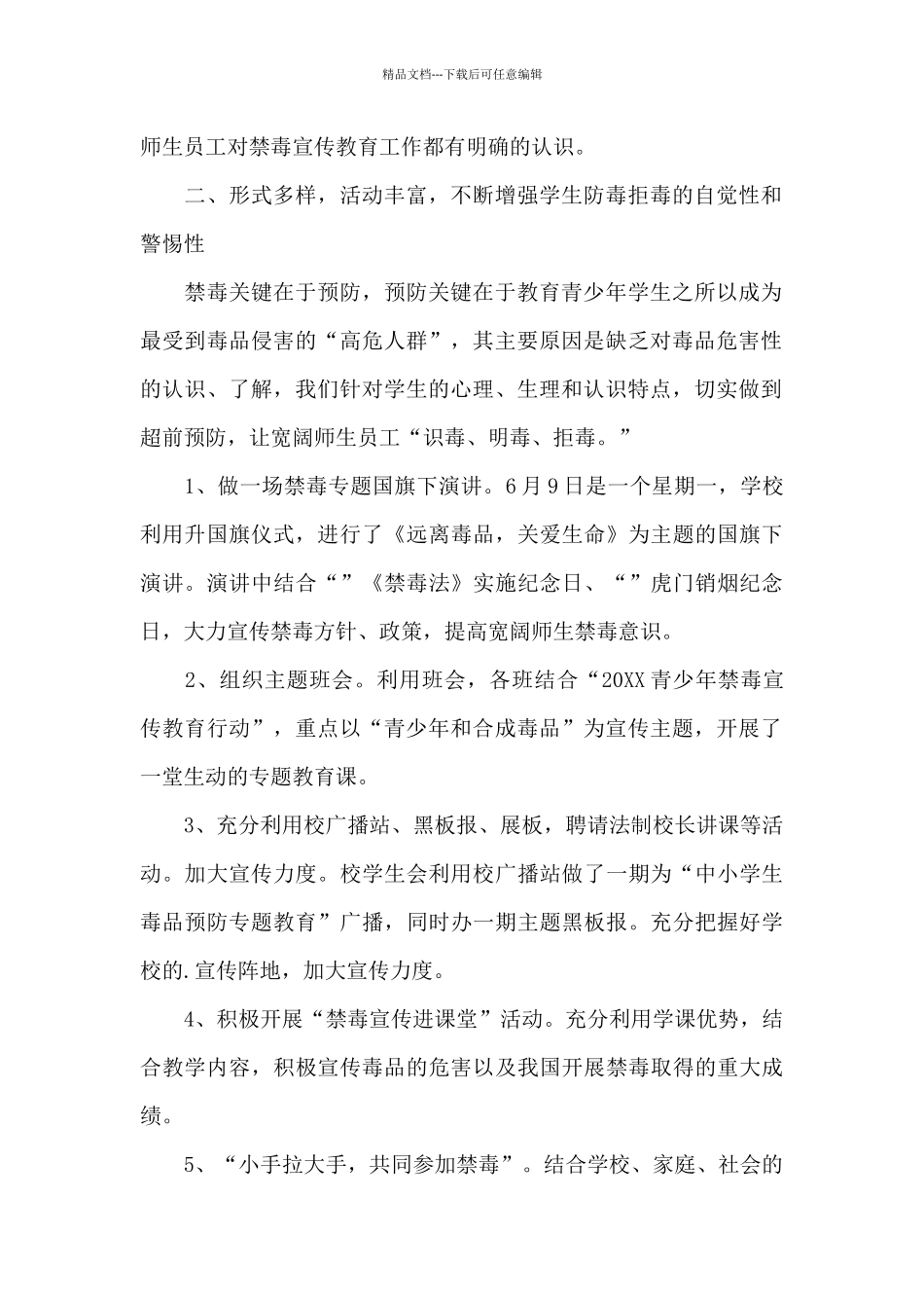 关于2024年禁毒活动工作总结经典范文5篇_第2页