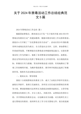 关于2024年禁毒活动工作总结经典范文5篇