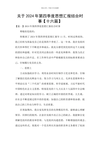 关于2024年第四季度思想汇报结合时事