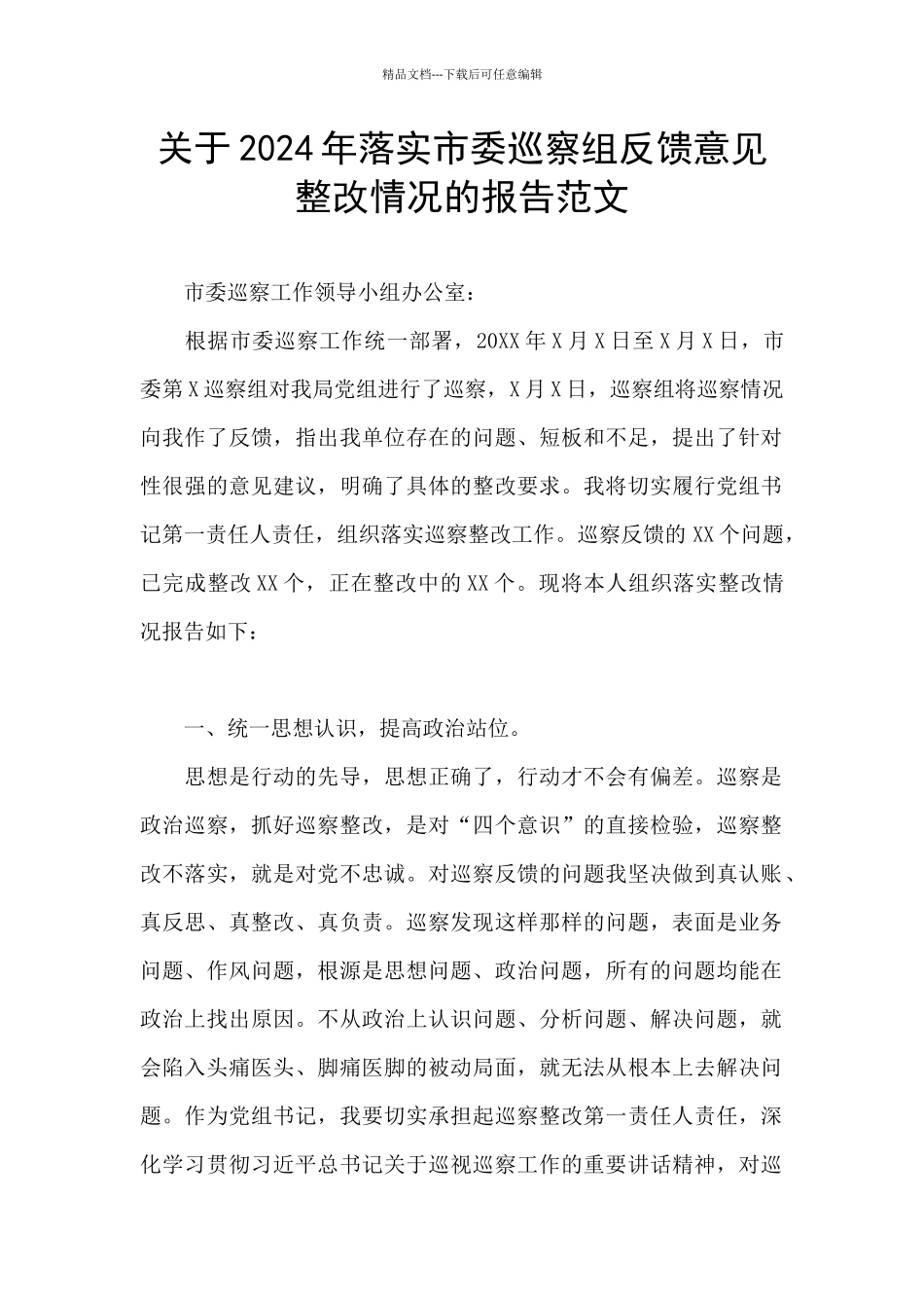 关于2024年落实市委巡察组反馈意见整改情况的报告范文_第1页