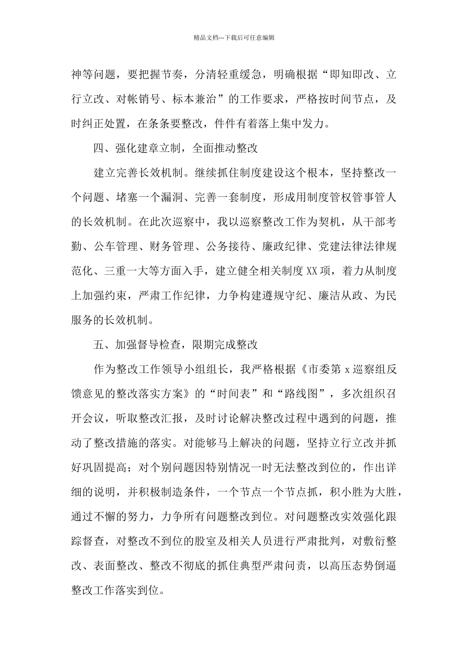 关于2024年落实市委巡察组反馈意见整改情况的报告范文_第3页