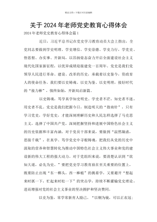 关于2024年教师党史教育心得体会