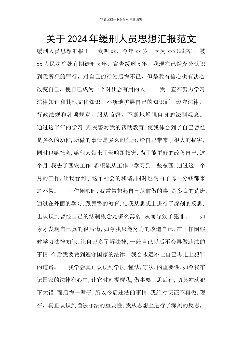 关于2024年缓刑人员思想汇报范文_第1页