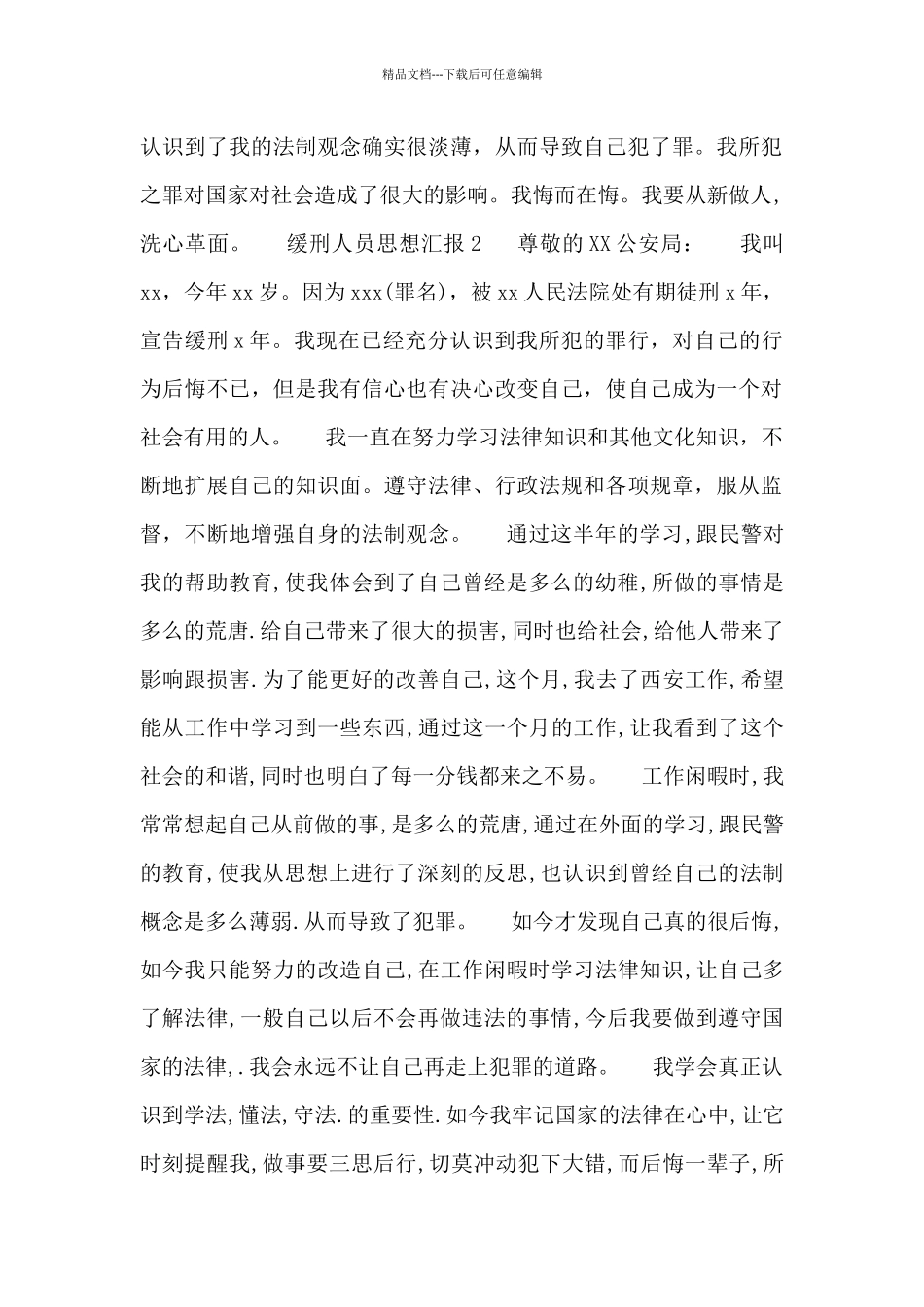 关于2024年缓刑人员思想汇报范文_第2页