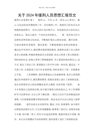 关于2024年缓刑人员思想汇报范文