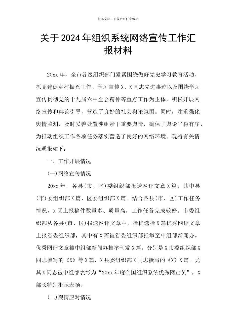 关于2024年组织系统网络宣传工作汇报材料_第1页