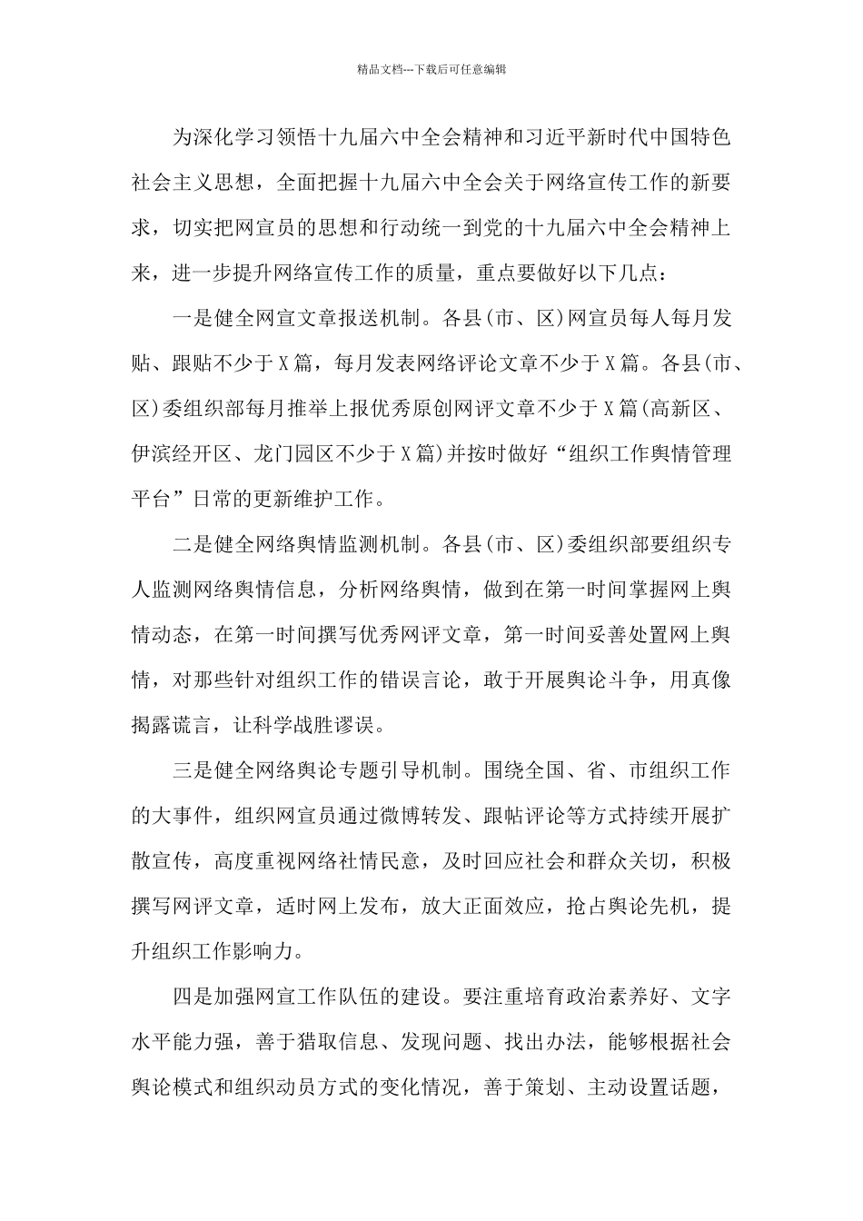 关于2024年组织系统网络宣传工作汇报材料_第3页