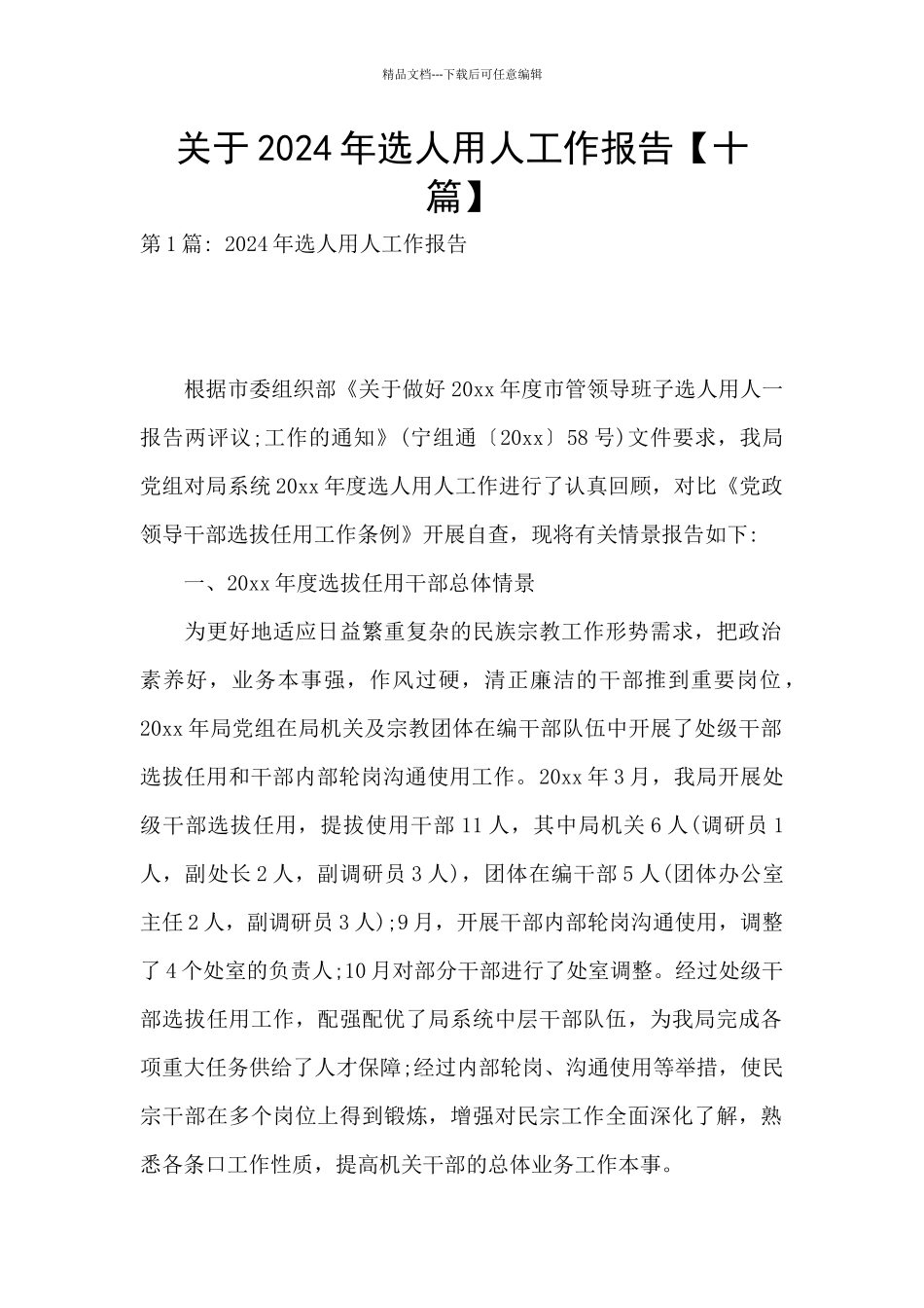 关于2024年选人用人工作报告_第1页