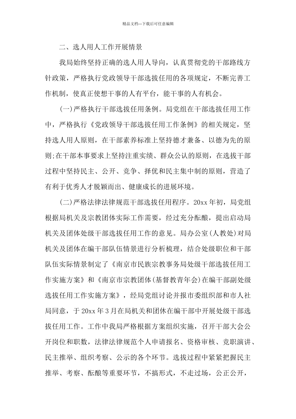 关于2024年选人用人工作报告_第2页