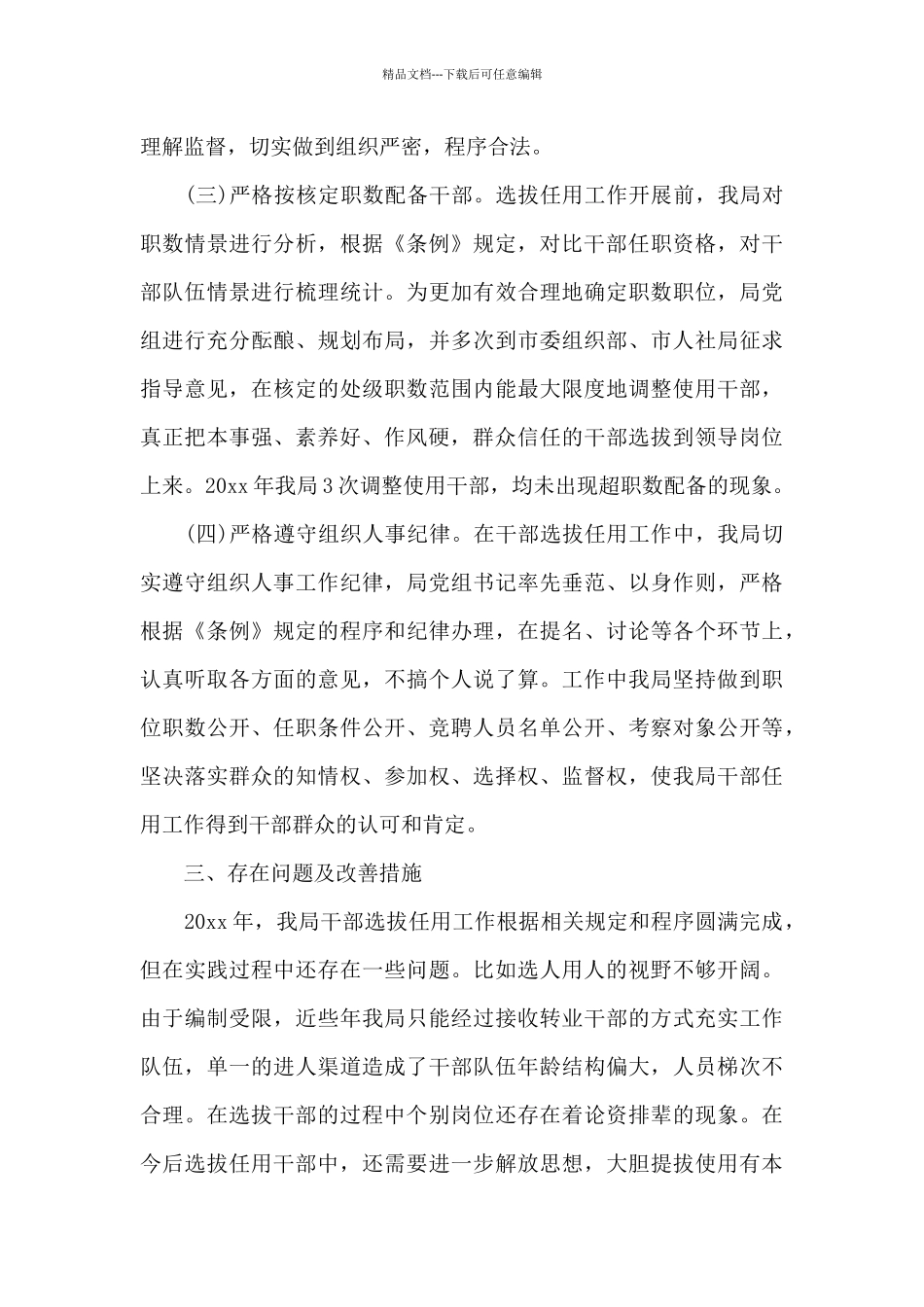 关于2024年选人用人工作报告_第3页
