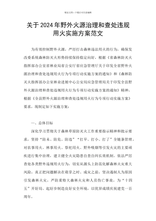 关于2024年野外火源治理和查处违规用火实施方案范文