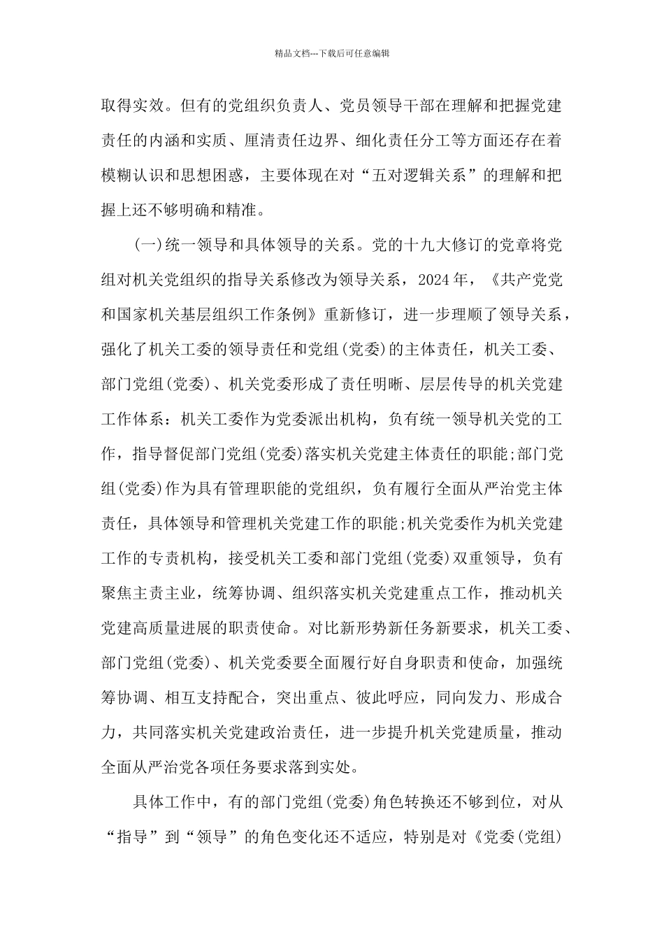 关于2024年落实机关党建工作责任制调研报告范文_第2页