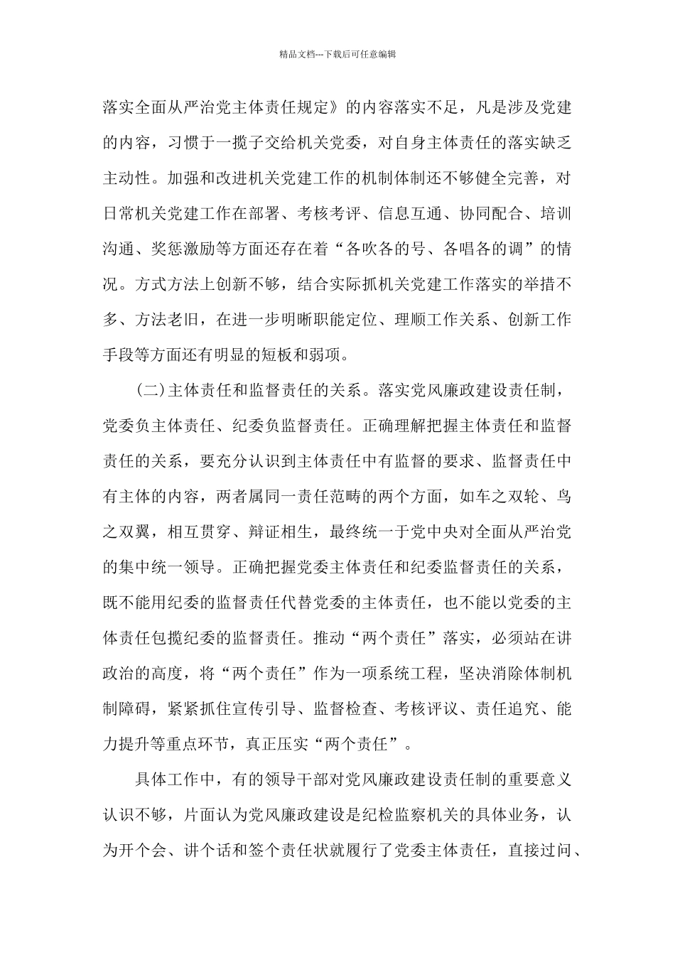 关于2024年落实机关党建工作责任制调研报告范文_第3页