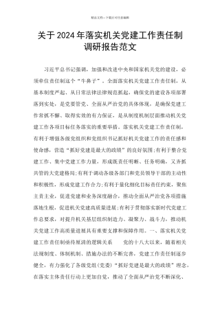 关于2024年落实机关党建工作责任制调研报告范文
